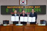 지난 27일 홍성군청 회의실에서 열린 민·학·관 상생발전 협약식에서 홍성군지역발전협의회 김창규 회장, 김석환 군수,  청운대학교 이상렬 총장(사진 오른쪽부터)이 협약서에 사인을 하고 기념촬영을 하고 있다.