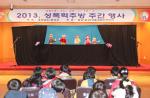 지난 26일 성폭력 근절 기념행사 일환으로 어린이 인형극이 진행되고 있다.