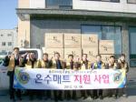 홍주라이온스클럽(회장 박권배)은 지난 5일부터 6일 이틀에 걸쳐 홍성군 어려운 이웃 30가정을 방문해 온수매트와 이불 30개(약 1000만원)를 전달하는 봉사활동을 펼쳤다.
