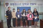 홍성경찰서 청렴동아리‘나누미’는 지난달 30일 경찰서 소회의실에서 ‘모범청소년 장학금 수여식’을 갖고 주수궁(홍동초&#8228;6년) 학생 등 모범청소년 4명에게 각각 장학금 20만원과 상장을 수여했다.