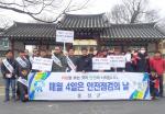 홍성군과 홍성소방서, 전기안전공사, 시민안전봉사대, 산불전문예방진화대 등 50여명은 지난 4일 봄철 해빙기 안전사고 예방과 산불예방을 위한 캠페인 및 재난취약가구 안전점검을 실시했다.