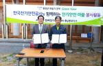 홍북면 한솔기권역 마을과 한국전기안전공사 충남중부지사는 지난 18일 전기안전 그린타운 협약식을 갖고 전기 안전점검과 불량 전기 시설물 개선 등 다양한 교류활동을 전개할 계획이다.