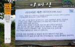 아미산의 국가지점 번호판. 내포문화숲길 중 백제부흥길 구간이 아미산을 지난다.