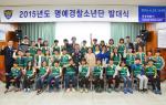 홍성경찰서는 지난 27일 회의실에서 홍명곤 서장, 배성진 홍남초 교장, 신해준 덕명초 교장, 경찰서 각 과장 등 20여 명이 참석한 가운데 명예경찰소년단 발대식을 가졌다.