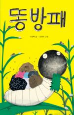 이정록 시인의 그림책 '똥방패'.