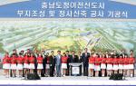 2009년 6월 16일 충청남도청사 기공식 장면.