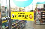 편의점에 부착된 19세 미만 청소년 대상 술·담배 판매 금지 안내문.
