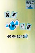  홍주 물절약 신문(홍성초 한민영)