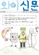  와이신문(광천중 오연수 외 2명)