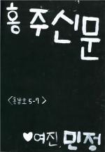  홍주신문(홍남초 장여진 외 1명)