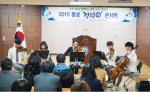 홍성교육지원청(교육장 조인복)은 지난달 23일 청렴업무추진을 마무리하는 자리로써 홍성 각급 학교 교장, 행정실장, 학부모들이 참석한 가운데 청렴콘서트를 개최했다.