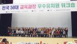 조양유치원(원장 박혜자)은 지난달 22일과 23일 이틀에 걸쳐 경남 사천에서 열린 전국 50대 교육과정 우수 유치원 시상식 및 워크숍에 참석했다.