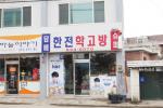 홍성도서관 50m 위쪽에 자리한 한전학고방