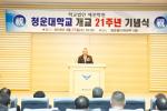 청운대학교(총장 이상렬)는 지난 27일 홍성캠퍼스 청운홀에서 이준호 혜전학원 이사장, 이상렬 총장을 비롯해 교직원과 학생 등 350여명이 참석한 가운데 개교 21주년 기념식을 개최했다.