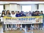 홍성군자원봉사센터(센터장 이동춘)는 지난 7일 충남청소년진흥원의 공모사업 ‘2016년 청소년 활동 우수 프로그램’인 배우며 나누는 ‘도담도담 공부방’ 오리엔테이션을 진행했다.
