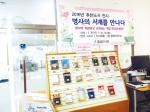 홍성도서관(관장 정성택)은 4월부터 종합자료실에서 명사들의 추천도서를 전시하는 ‘명사의 서재를 만나다’를 운영해 추천도서의 대출 이용률이 높아지는 등 호응을 얻고 있다.