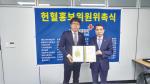 홍성청년회의소 최재필 회장은 15일 대전충남세종혈액원에서 열린 헌혈홍보위원간담회 및 헌혈홍보위원위촉식에 참석해 헌혈홍보위원으로 위촉돼 위촉장을 수여받고 혈액원을 견학했다.