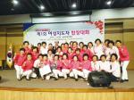 양성평등주간기념으로 지난 25일 농협보험교육원에서 열린 제1회 충남농협 여성지도자 합창대회에서 홍성농협주부대학회장단이 우수상을 수상했다.