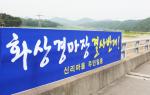 서부면 신리마을 주민들이 화상경마장 유치 예정 부지 앞에 반대현수막을 게첨했다.
