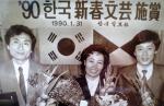 1990년 한국일보 신춘문예 시상식(맨 오른쪽).