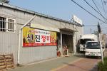 백용기 개발위원장과 서대순 부녀회장이 운영하는 신진정미소.