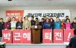 충남 시민사회단체가 기자회견을 갖고 박근혜 정권 퇴진을 촉구하고 있다.