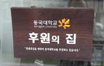 동국대에서 후원하는 집 ‘경주서라벌찰보리빵’.