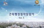 홍성군은 주민 눈높이에 맞춘 건축행정 추진을 위해 건축법령과 제도 등을 군민이 한눈에 알아볼 수 있도록 정리한 안내서 ‘건축행정절차 알림이’를 발간했다.