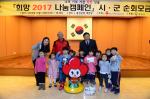 홍성군은 연말연시를 맞아 어려운 이웃에게 희망과 사랑을 전하고 군민이 행복한 홍성을 만들기 위해 충남사회복지공동모금회(회장 이관형)와 함께 ‘희망 2017 나눔 캠페인 순회 모금 행사’를 지난 13일 군청 대강당에서 개최했다.