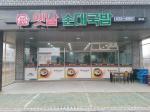 내포신도시 옛날순대국밥 전경.
