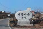 내동마을 입구 표지석