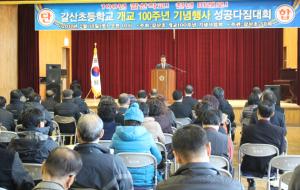 지난 11일 갈산초등학교 병암관에서 열린 갈산초 개교 100주년 기념행사 성공다짐대회.