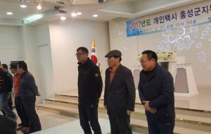 2017년도 개인택시 홍성군지부 정기총회가 지난 21일 청담웨딩홀에서 개최됐다. 이날 행사에는 개인택시 사업자 등 200여 명이 참석했다.