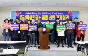 충남학생인권 출발선언 기자회견 모습.