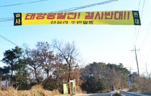 홍성읍 신성리 도로변에 설치된 '태양광 발전시설' 반대 현수막.