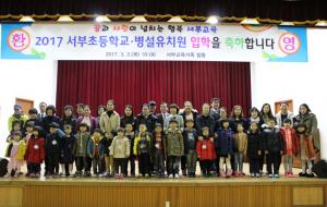 서부초등학교(교장 이홍재)는 지난 2일 우심관에서 2017학년도 신입생 입학식을 가졌다. 이날 입학식에서는 초등학교 신입생 8명, 유치원 신입생 14명 등이 입학했다.
