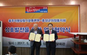 홍성군의정동지회와 홍주지명되찾기운동본부가 상호업무협약(MOU)을 체결했다.