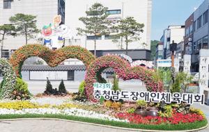 추사의 거리 분수광장에 조성된 충청남도장애인체육대회 꽃 조형물.