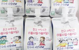 요거트 파우치에 친구사랑주간 주제어를 부착해 친구사랑주간을 홍보하고 있다.