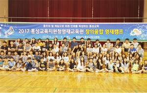 홍성교육지원청(교육장 고옥심)은 지난 2일부터 3일간 청양숭의청소년수련원에서 영재학생 80명과 지도교사 9명이 참여한 가운데 ‘2017창의융합영재캠프’를 운영했다.