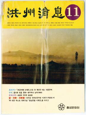 홍주소식지 표지. 1987년 5월호로 속간됐다.