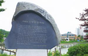 홍성 최초의 주재기자, 대학교수, 문학인으로 활동한 김양수를 기리기 위해 홍성역재방죽공원에 세워진 문학비.