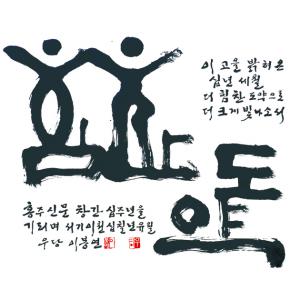 이 고을 밝혀온 십년 세월 더 힘찬 도약으로 더 크게 빛나소서