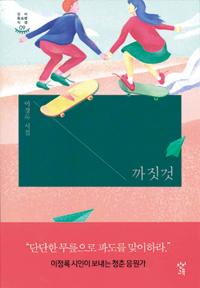 이정록 시인의 시집 ‘까짓것’.