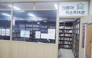 신동아 작은도서관.