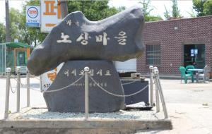 노상마을입구 표지석.