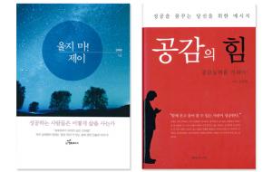 저서 ‘울지마! 제이’표지(사진 왼쪽)와 저서 ‘공감의 힘’표지.