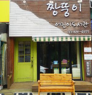 인천 연수구 청학동의 짱뚱이 어린이 도서관.