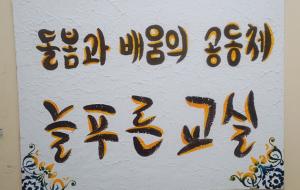돌봄과 배움의 지역공동체 늘 푸른 교실.