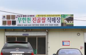 무한천 진골쌀 직매장.